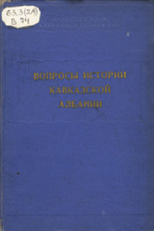 Вопросы истории Кавказской Албании